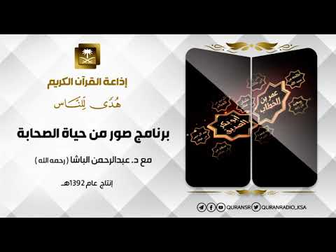 برنامج صور من حياة الصحابة أبو هريرة حلقة 63