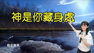 神是你藏身處｜晚安寶貝｜睡前禱告｜舒眠音樂｜香香牧師｜2Hours｜Good Night｜Prayer｜Soaking