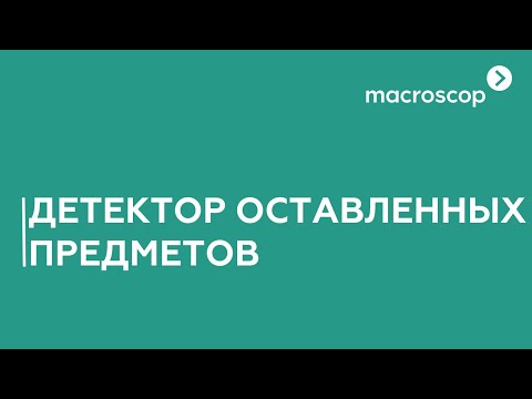 Модуль обнаружения оставленных предметов Macroscop, видео 2