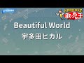 【カラオケ】Beautiful World/宇多田ヒカル