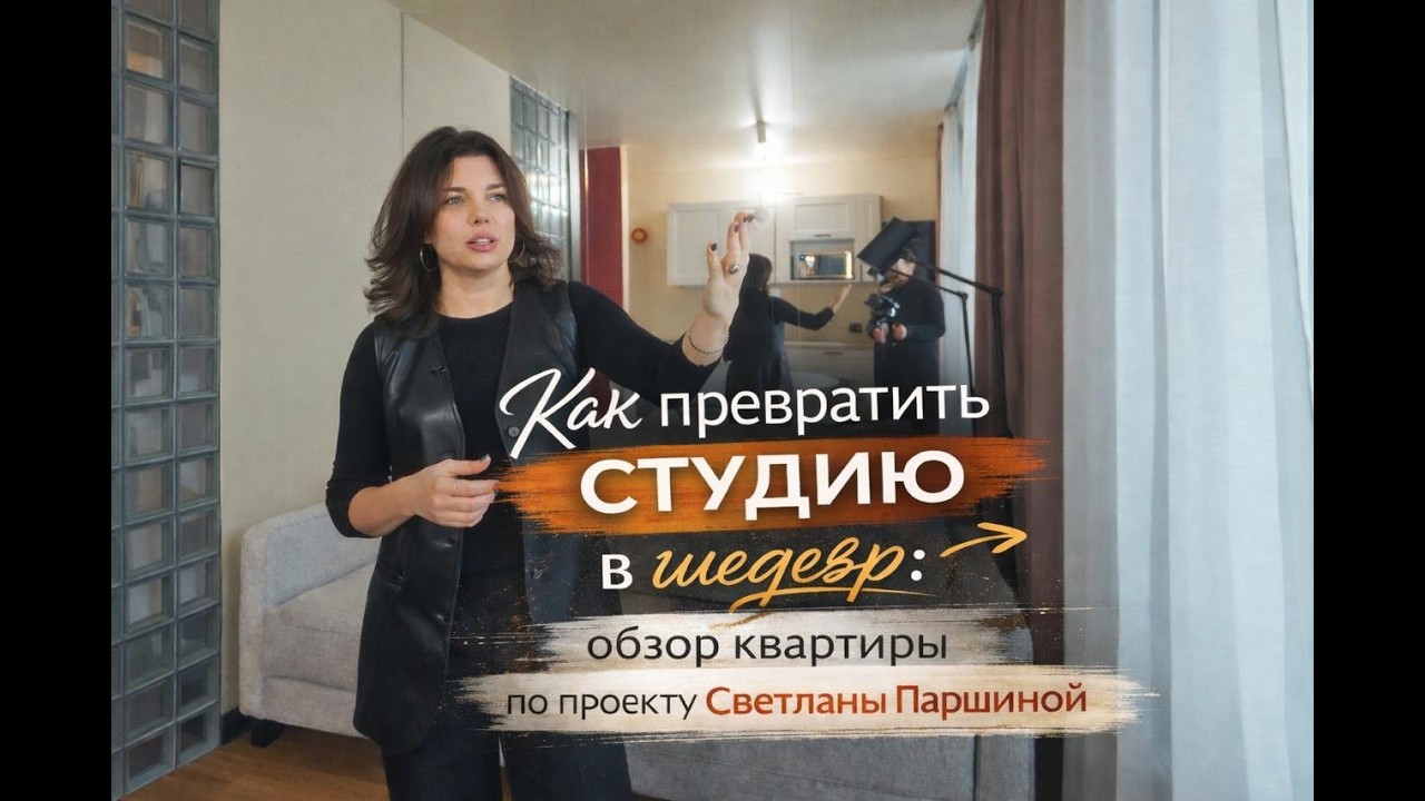 Как превратить студию в шедевр: обзор квартиры по проекту Светланы Паршиной. Часть 2.