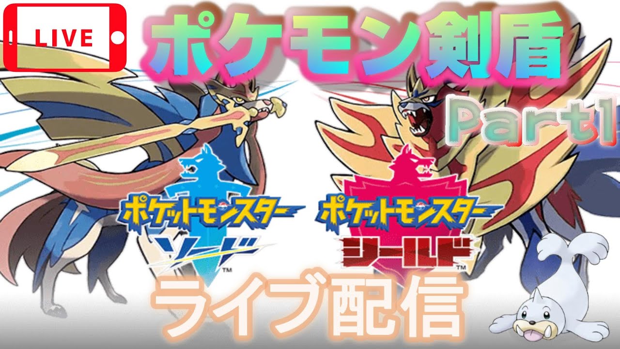 ポケモン剣盾 ポケモンソードシールドを実況しながら2年ぶりにプレイしてみた Part1 ライブ配信 Youtube