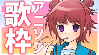 【歌枠】人気・定番アニメソング歌って盛り上がるよ～！！Anime Songs Karaoke Stream!!【春歌みこと/Vtuber】