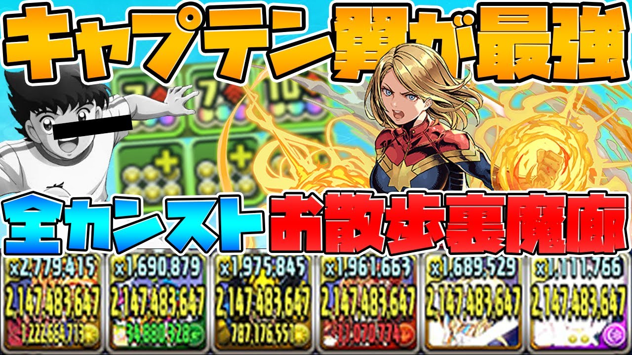 環境最強 キャプテン翼で裏魔廊攻略 有利属性でジルも瞬殺 パズドラ Youtube
