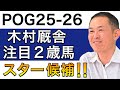 【POG/25−26】木村厩舎の注目2歳馬をリストアップ!【スター候補が多数‼️ドラフトでも超重要!】