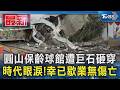 圓山保齡球館遭巨石砸穿 時代眼淚!幸已歇業無傷亡｜TVBS新聞 @TVBSNEWS01