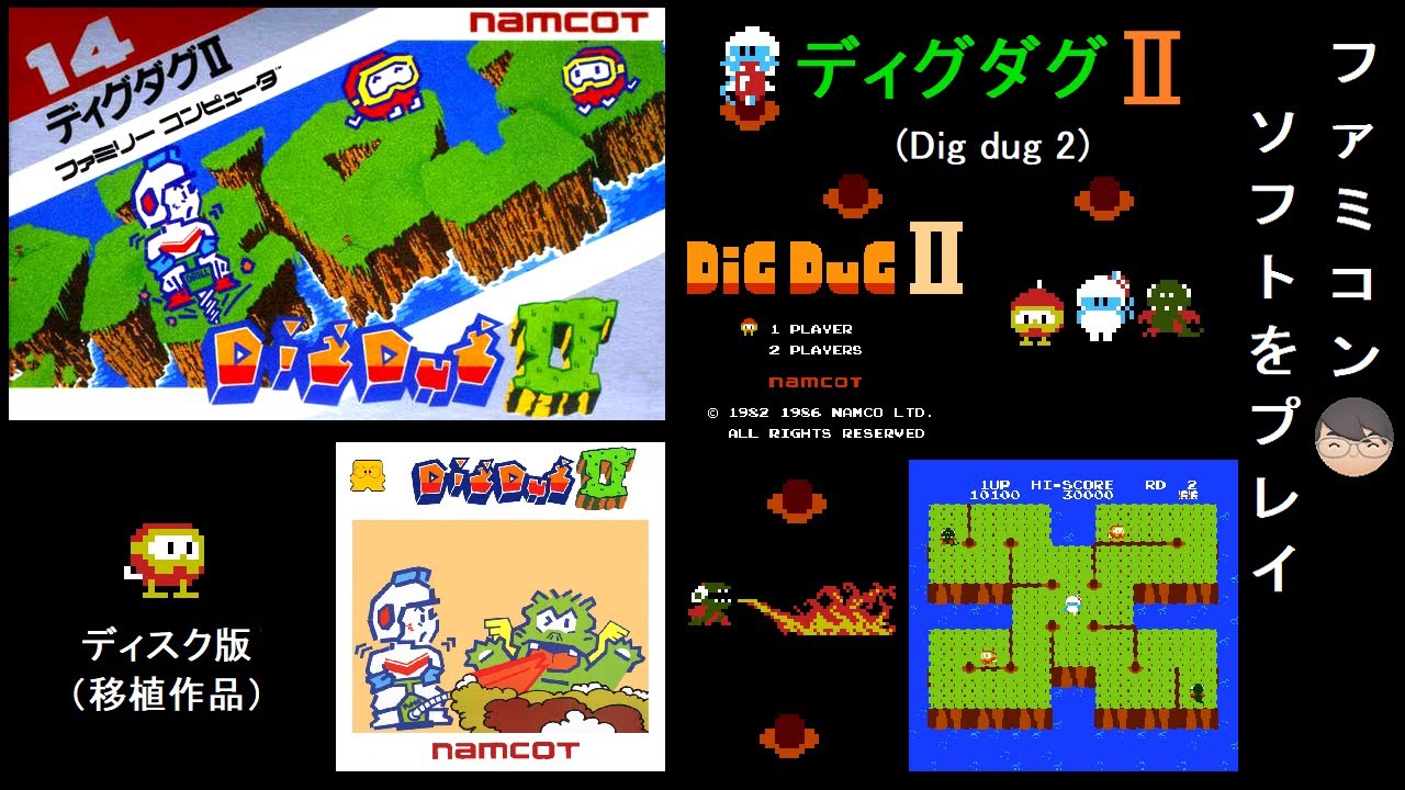 [FC]ディグダクⅡ(Dig dug 2)[ファミコン]【レトロゲーム攻略  プレイ動画】