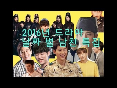 2016년 드라마 월별 남친 정리 (2016년 인기드라마 남주 월별 정리)