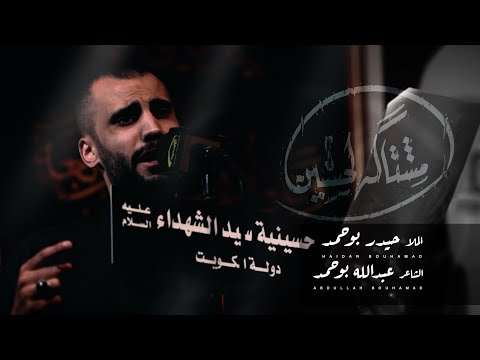 مشتاقه لحسين الملا حيدر بوحمد