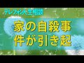 テレフォン人生相談 家の自殺事件が引き起こす地域社会の不安、法的補償を求める葛藤と未来への希望を求める瞬間の衝撃的な真実