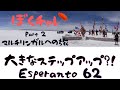 DuolingoでEsperanto #62 遂に過去形・未来形覚えちゃう？