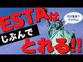 【最新2023】ESTA申請方法!意外と簡単|ESTA偽サイト注意!完全攻略!