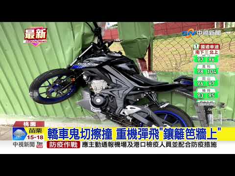 轎車鬼切擦撞 重機彈飛"鑲籬笆牆上"│中視新聞 20210210