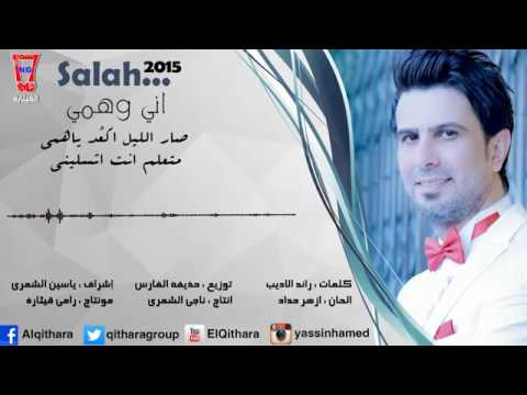 صار الليل اكعد ياهمي صلاح البحر