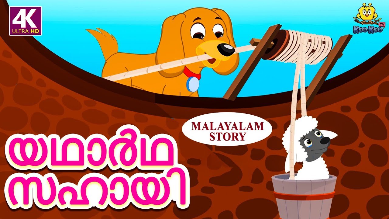 Malayalam Story for Children - യഥാർഥ സഹായി | The Real Helper | Malayalam  Fairy Tales | Koo Koo TV - YouTube