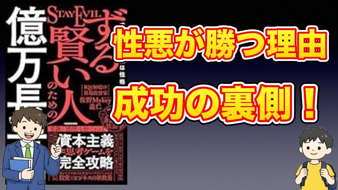 【本紹介】ずる賢い人のための億万長者入門 成功者の9割は性格が悪い