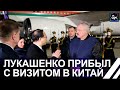 Лукашенко с государственным визитом в Китае. Панорама