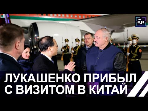 Лукашенко с государственным