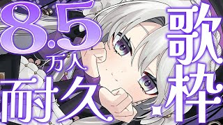 【#歌枠 】チャンネル登録者様85,000人耐久歌枠！！皆様の力が必要ですわ！この世に私を広めてください！！✧【琴宮いおり / #ミクスト】