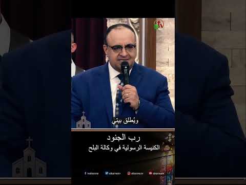 رب الجنود - القس/ يوناثان بولس
