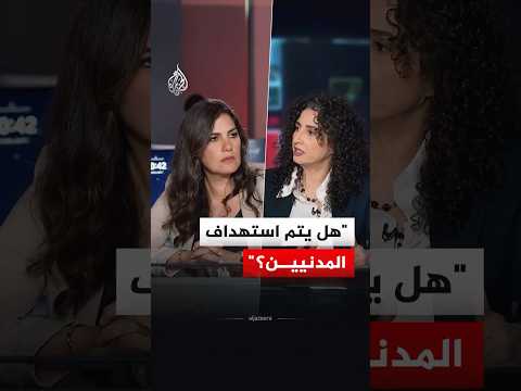 نقاش الساعة - هل يتم استهداف المدنيين؟
