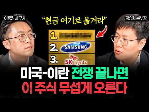 "가진 돈 싹 다 여기로 넣어라" 이란 전쟁 끝나면 이 주식이 무섭게 오를 겁니다 | 김승현 본부장 1부