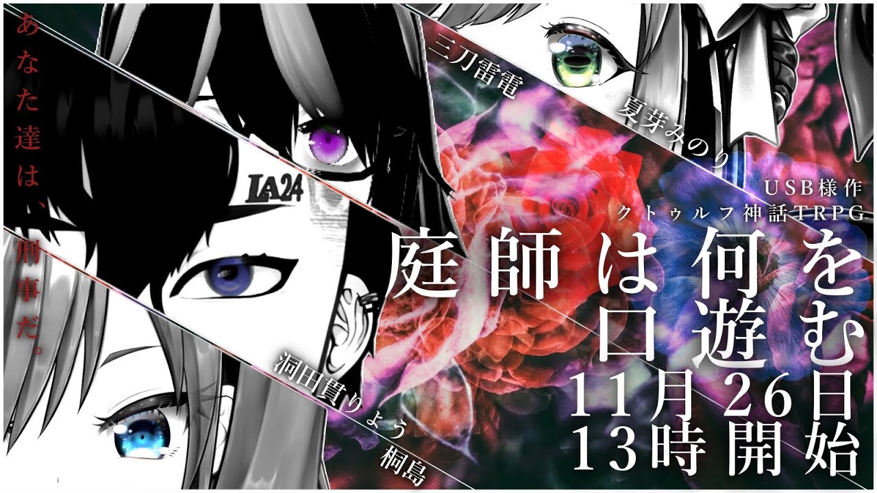 クトゥルフ神話TRPG「まどろみの匣庭（はこにわ）」 クトゥルフ神話