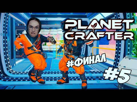 Видео: The Planet Crafter - ФИНАЛИМ 3 КОНЦОВКИ! #5
