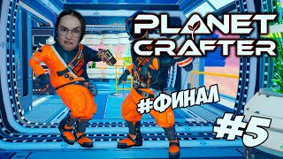 The Planet Crafter - ФИНАЛИМ 3 КОНЦОВКИ! #5