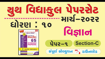 Youth vidyakul paper set 2022 std 10 Science paper 1 Section C | dhoran 10 paper 1 Science sec- C