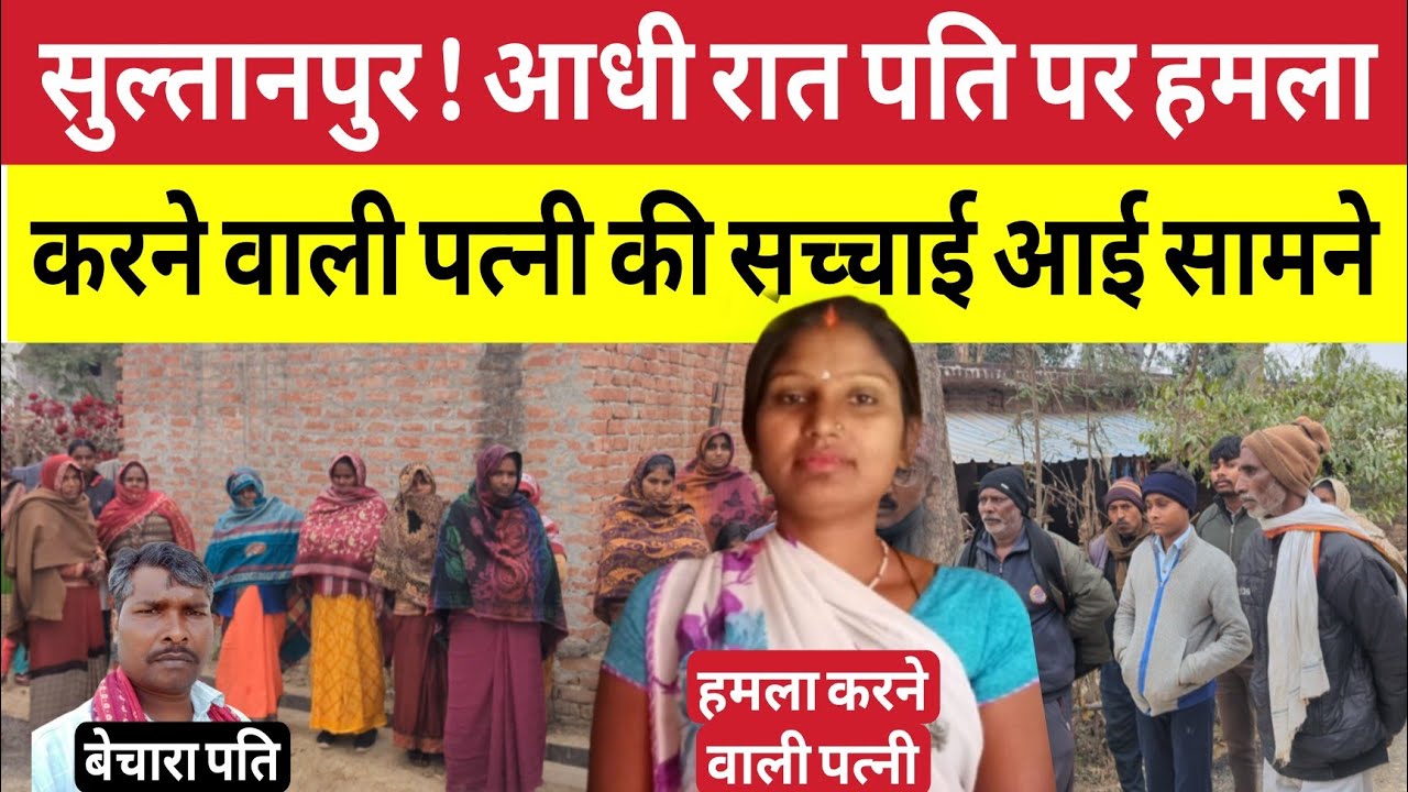 Sultanpur News : आधी रात पति पर हमला कर गांव से फरार पत्नी की सच्चाई आई सामने । Haliyapur 