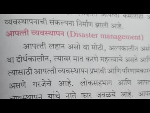 10. आपत्ती व्यवस्थापन Lecture 3