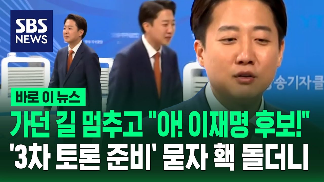 가던 길 멈춘 이준석 