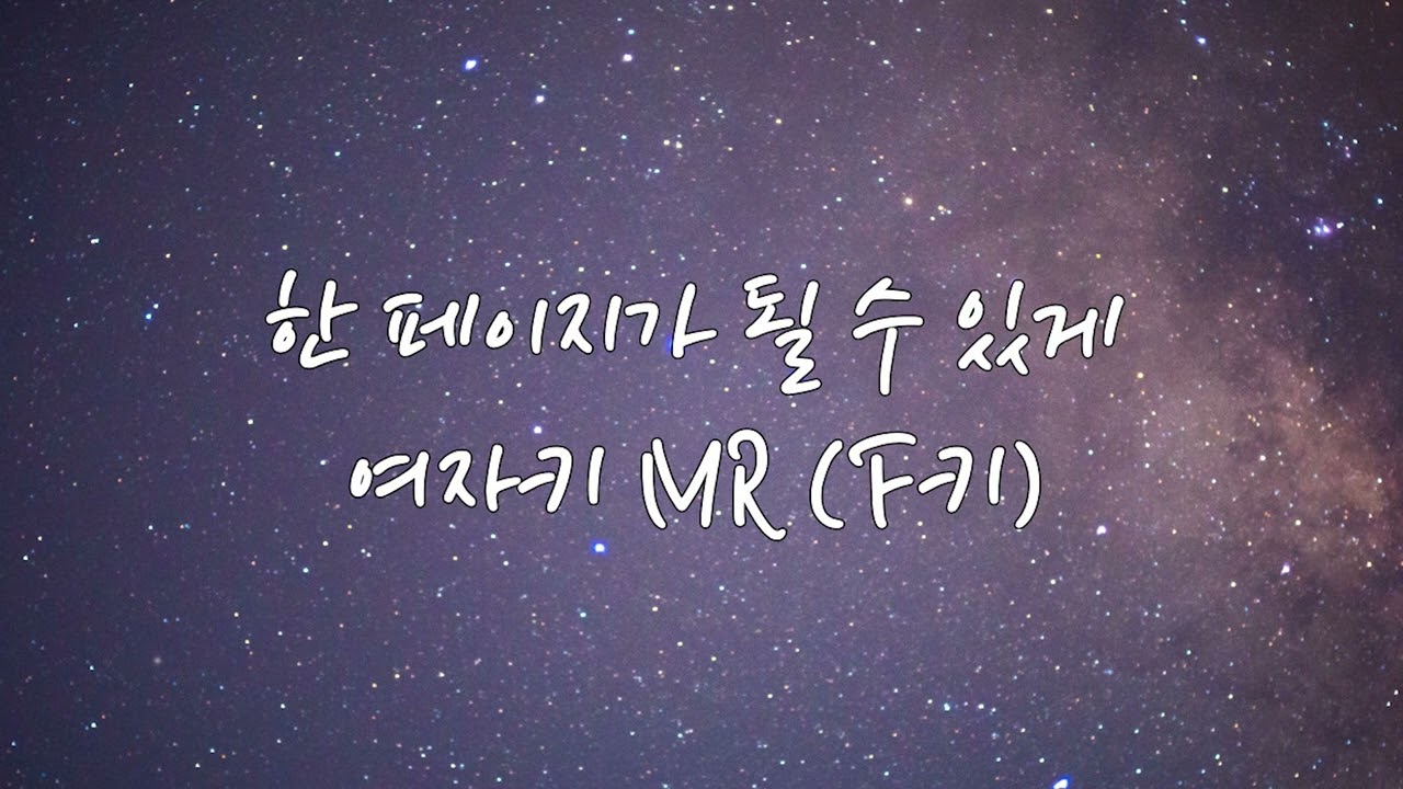 [MR] 한 페이지가 될 수 있게 +2key (여자키)