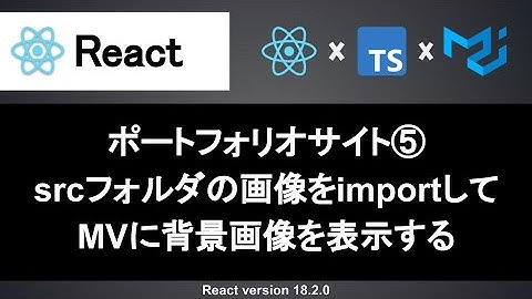 【React】MVに背景画像を表示してデザインを整えよう｜ポートフォリオサイトの作成