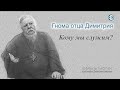 Гнома #131. Кому мы служим?