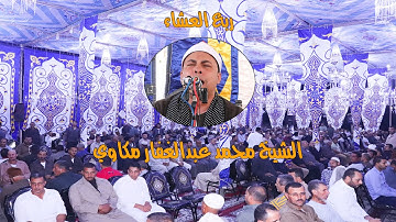 ربع العشاء للعالمي القارئ محمد عبدالغفار مكاوي من عزبة ابو عافية ديرب نجم 23-10-2020 Hd