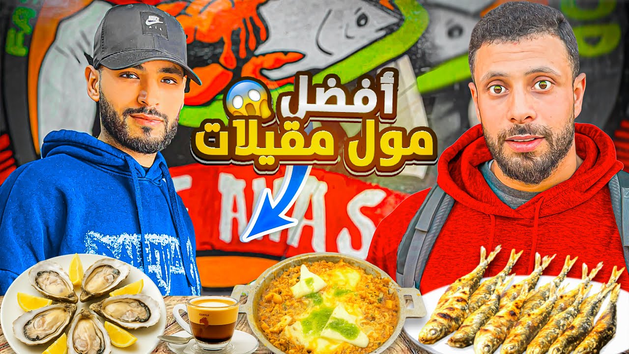 جولة أكل عند أحسن مول مقيلات في طماريس 😱 | Trying the Best #streetfood Seafood Fry in Tamaris
