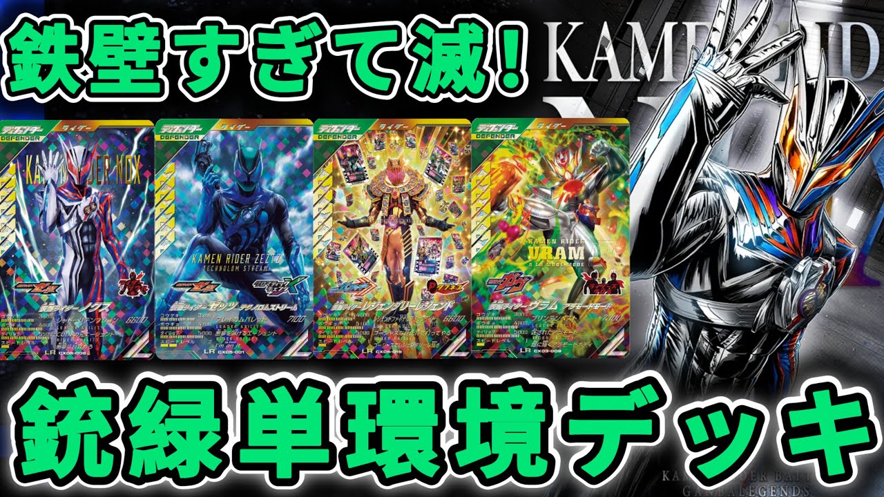 マジガチガチガチ！硬すぎて滅！必殺ダメージを超軽減できるデッキがやばすぎたww(ガンバレジェンズ)(クロマティックX6弾)(全国対戦)(仮面ライダー)