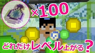 カズクラ 100個使うとどうなる エンチャント瓶で効率のよいレベル上げ マイクラ実況 Part695 Youtube