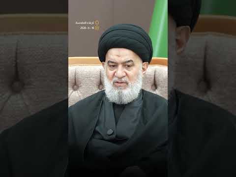 كلمة سماحة السيد الصافي في أثناء تسليم راية قبّة مرقد أبي الفضل العباس (عليه السلام)