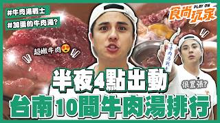台南10間牛肉湯排行 牛肉湯戰士半夜4點出動！最頂是哪家？早上9點就賣完 晚來只能撲空！加蛋牛肉湯你喝過嗎？｜SuperTaste Taiwan｜#食尚玩家 #曾子余【網路獨家】20260819