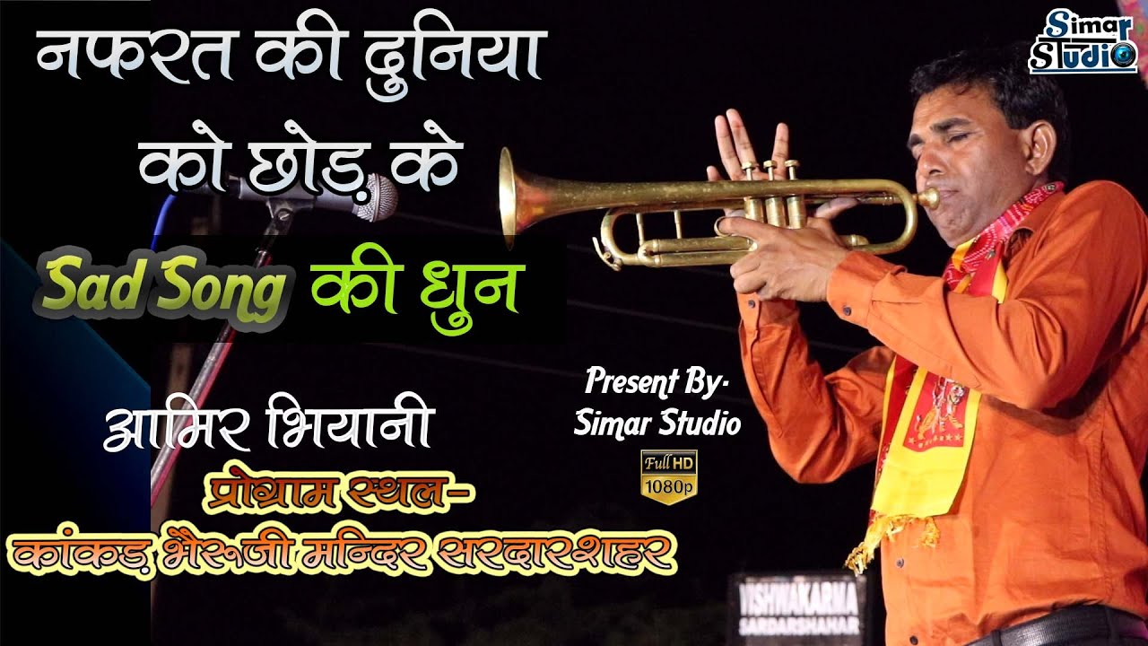 || #NAFRAT_KI_DUNIYA_KO_CHOR_KE #नफरत_की_दुनिया_को_छोड़_के #आमिर_भियानी #SAD_SONG_DHUN #LIVE_REC. ||