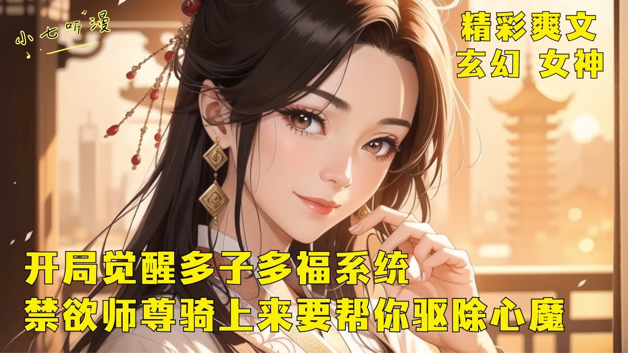 《开局觉醒多子多福系统，禁欲师尊主动骑上来要帮你驱除心魔》我觉醒了多子多福系统，可绝美师尊要求所有弟子断情绝爱，然而她看向我时的眼神好迷离，竟然直接贴了上来要给我驱除心魔。EP1#爽文 #漫畫小說