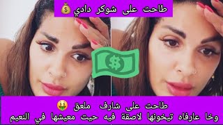 طاحت على شارف عندو الأموال الطائلة🤑 تكوات معاه باش يتزوجها 🫣وخا عارفاه زهواني وتيخونها 😲