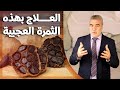 علاج مذهل بهذا الطعام المدهش يحارب أمراض القلب لن تصدق فوائده الكثيرة