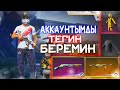 ХИП-ХОП ПРОПУСК АККМДЫ ТЕГИН БЕРЕМИН ФРИ ФАЕР КАЗАКША ФРИ ФАЕР FREE FIRE