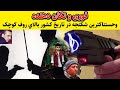 وحــ ستــنـ ـاكــ تر ين شـ كــ نجـ ـه در تاريخ كشور بالاي روف كوچک وحــ ستــنـ ـاكــ تر ين شـ كــ نجـ ـه در تاريخ كشور بالاي روف كوچک