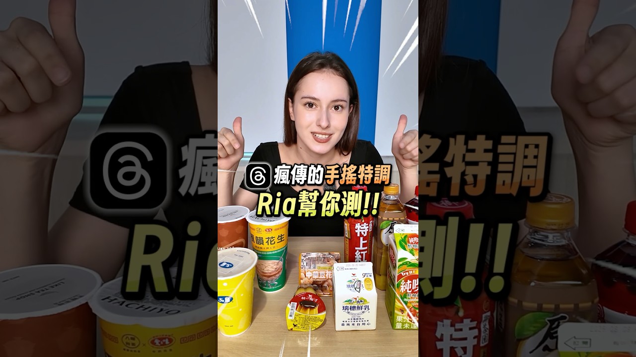 我看Threads很多人說這樣喝很好喝🤔 縮圖