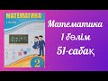 математика 2 сынып 51 сабақ. Уақыттың өлшем бірліктері